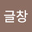 @댓글창-d9x