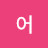 @어머니맙소사