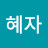 @나혜자-t5j