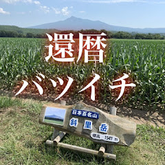 還暦バツイチ channel thumbnail