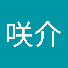 長澤咲介