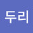 @두리두리-e2o