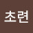 @초련-h6r
