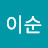 @박이순-z5u
