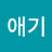@애기-u6i6m