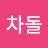 @차돌-g9q