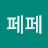 @원페페