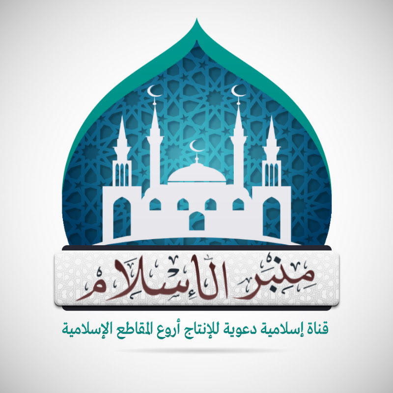 منبر الإسلام - للإنتاج الدعوي