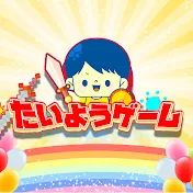 たいようゲーム