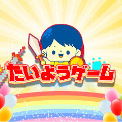 たいようゲーム