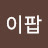 @이팝-m3t