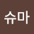 @슈마-b3h