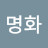 @김명화-b7i