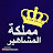 مملكة المشاهير
