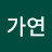 @가연-i3c