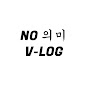 의미없는 브이로그