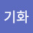 @정기화-x4s