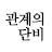 @관계의단비