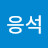 @김응석-s2f