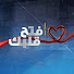 LHIJzDGn8Bw-channel-avatar-إفتح قلبك - القناة الرسمية