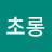 @함초롱-u5e