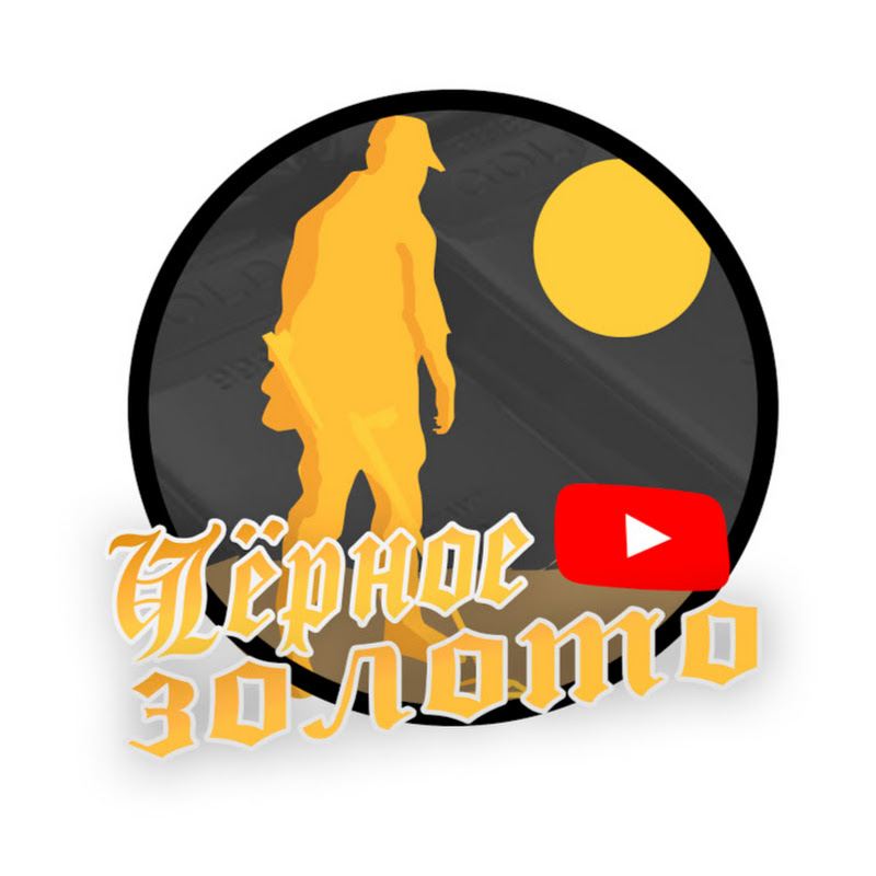 ЧЁРНОЕ ЗОЛОТО: КОП МЕТАЛЛА Logo