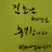 @에코소통김효남