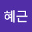 @박혜근-e1b