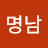 @김명남-p1j