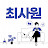 @최사원-o9q