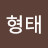 @백형태-v6k