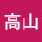 @劉高山