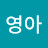 @박영아-c1l