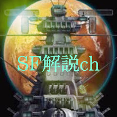 ch SF解説アイコン画像