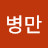 @전병만-d3n