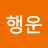 @행운-i5n