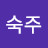 @숙주-b6i