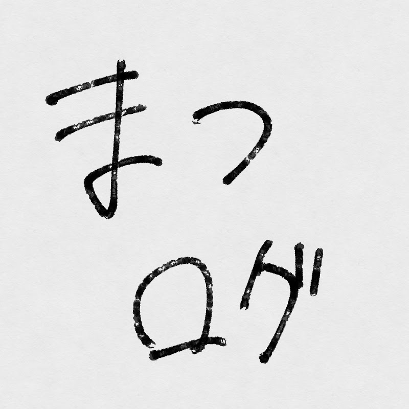 まつログ