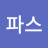 @파슈우