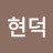 @서현덕-m1t