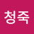 @이청죽-s6k