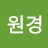 @이원경-f8m