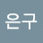@강은구-l8e