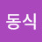 @장동식-c1y