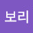 @보리-g5o