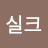 @실크-d3j