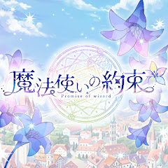 【公式】魔法使いの約束アイコン画像