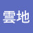 @慈雲地