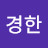 @김경한-v9z
