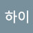 @릿치하이
